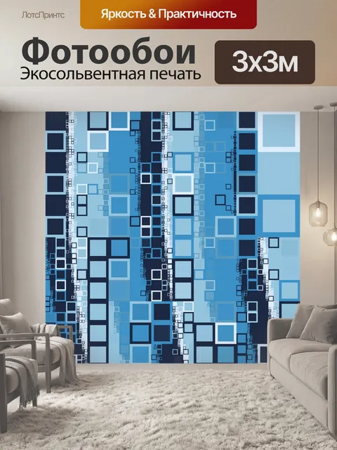 Фотообои синие квадраты