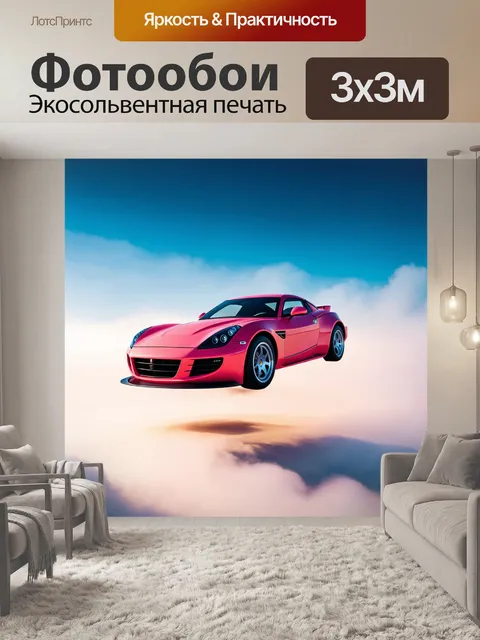 Фотообои спортивная машина, парящая над облаками в тумане, изображённая в стиле сюрреализма