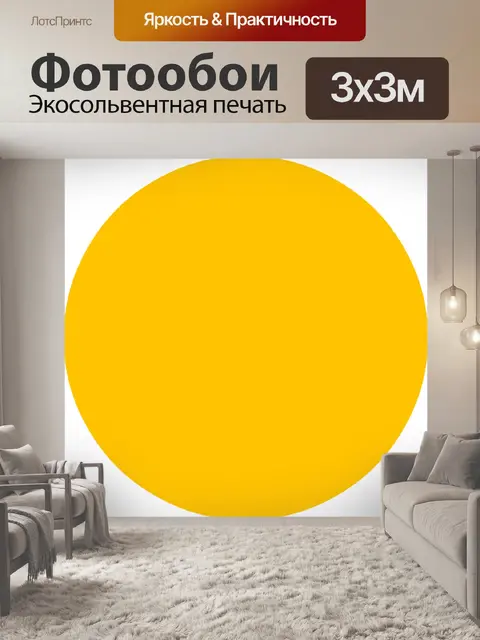 Фотообои Желтый круг