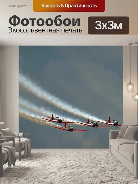 Фотообои Самолеты