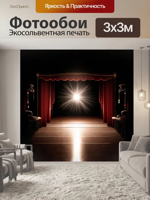Фотообои темная театральная сцена с одним ярким целенаправленным источником света