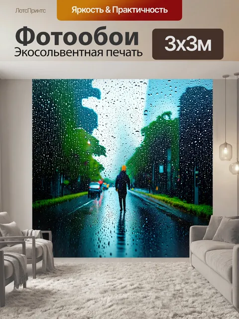 Фотообои дождь в стиле минимализм