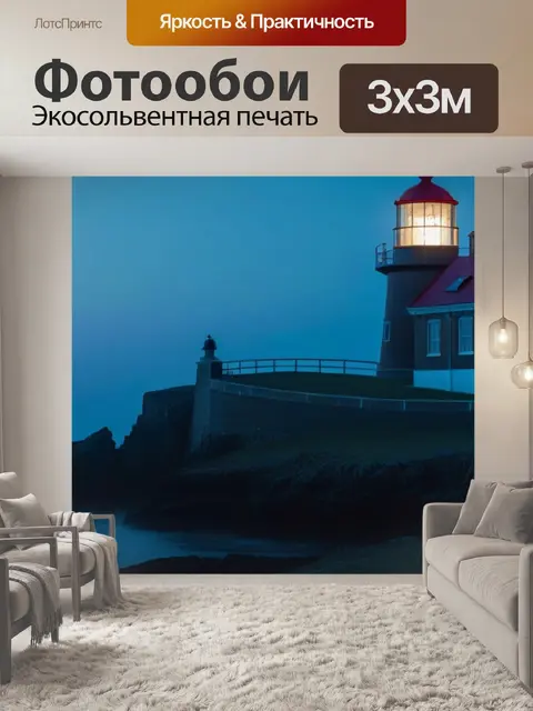 Фотообои старый маяк, освещаемый рассветом