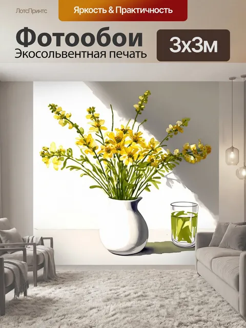 Фотообои Букет желтых цветов в белой вазе, с длинными тонкими ветками