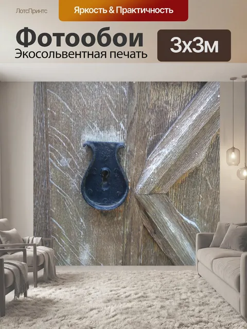 Фотообои Дверная фурнитура