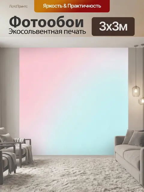 300 × 300 см · Экосольвентная печать