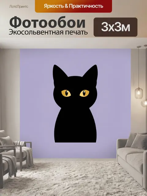 Фотообои Чёрный кот с золотыми глазами