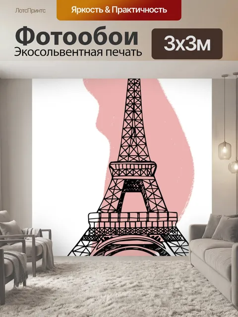 Фотообои Эйфелева башня