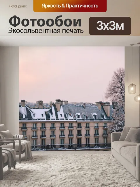 Фотообои зимнее утро в париже, снег на крышах, стиль романтизма, мутные пастельные цвета, теплый свет от окон