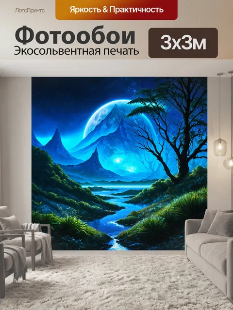Фотообои фантастический ландшафт