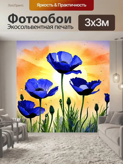 Фотообои яркая композиция, в которой несколько маков тёмно-синего цвета растут на фоне солнечного заката, отражая…