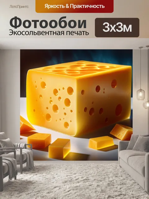 Фотообои с сыром