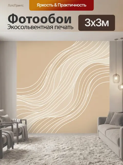 Фотообои Абстрактные волнистые линии на бежевом