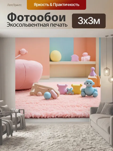 Фотообои создайте уютный уголок для игры с пастельными игрушками и коврами