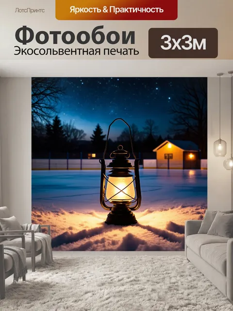 Фотообои фонарь, освещающий хоккейную площадку на заднем дворе, ночь и звезды на небе