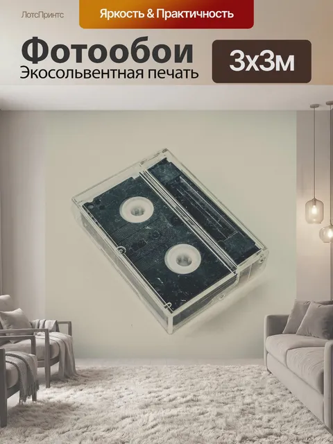 Фотообои кассета с видеокассетой