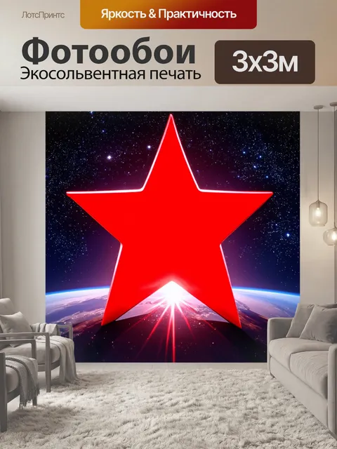 Фотообои красная звезда, сияющая на фоне ночного неба, полного ярких звёзд