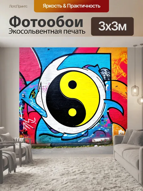 Фотообои инь янь, изображенная в виде граффити на городских стенах, в стилях уличного искусства, где яркие цвета и…