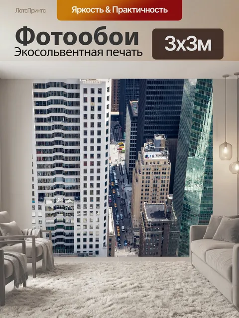 Фотообои Нью-Йорк