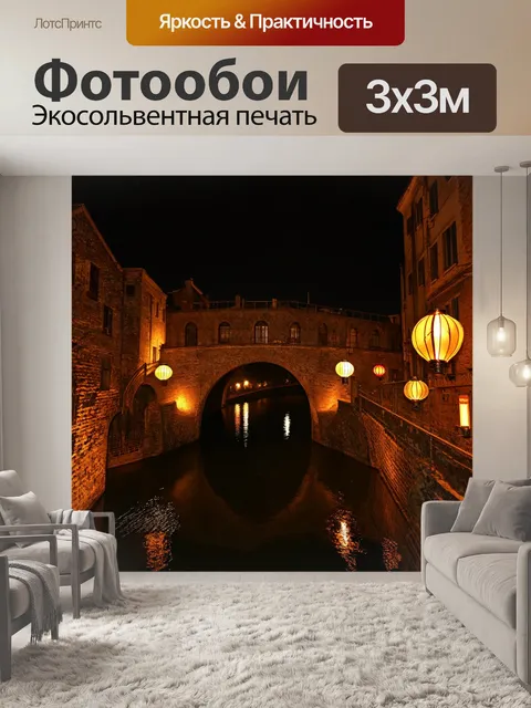 Фотообои ночь в стиле люминизм, старинные мосты, освещенные фонарями, создающими волшебный эффект