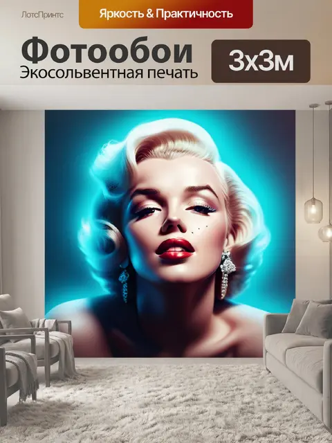 Фотообои с мерлин монро минимал