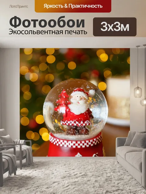 Фотообои Санта-Снежный глобус
