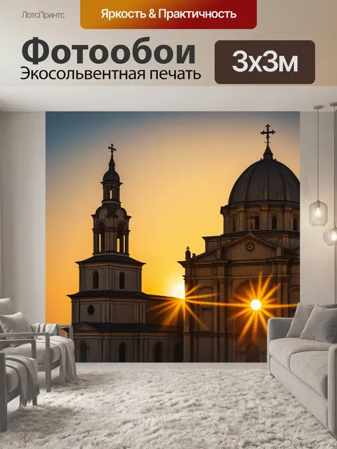 Фотообои золотое солнце на фоне старинной церкви