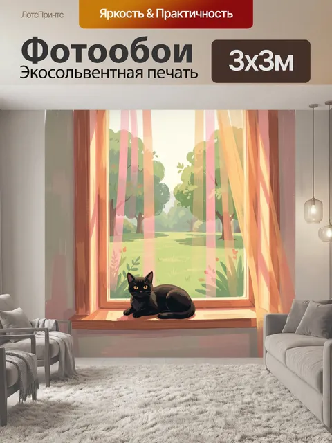 Фотообои Черный кот у окна в саду