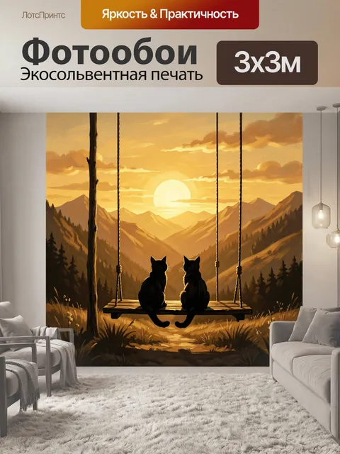 Фотообои Два кота на горной качели