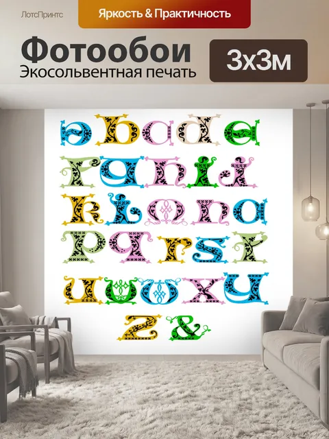 Фотообои деко алфавит