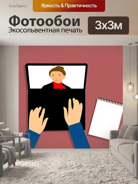 Фотообои Вебинар