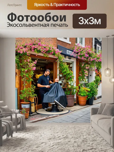 Фотообои уютная парикмахерская на деревенской улице