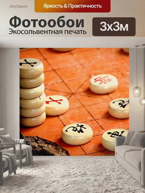 Фотообои Китайские шахматы
