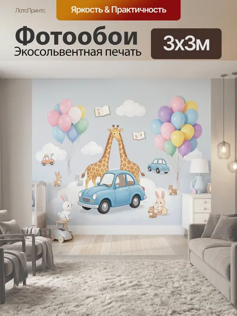 300 × 300 см · Экосольвентная печать