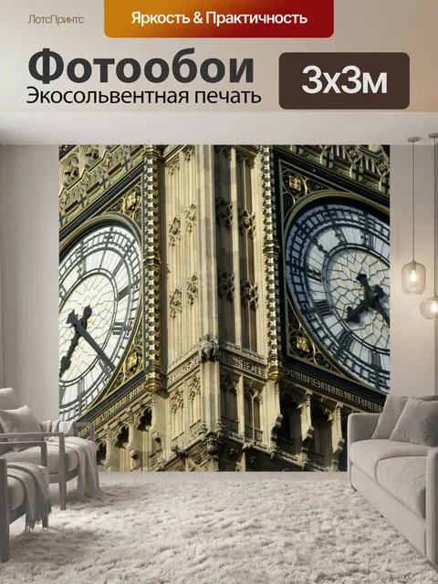 Фотообои Big Ben Close Up