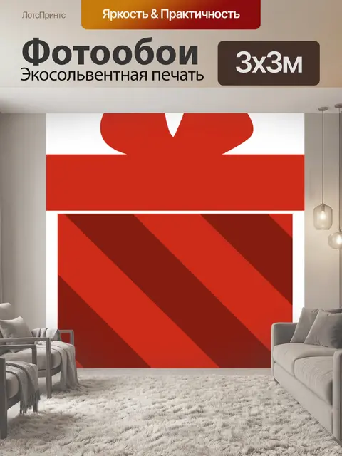 Фотообои Подарок