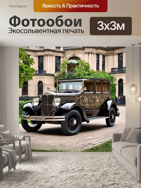 Фотообои машина в стиле викторианский