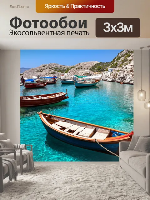 Фотообои в греции, маленькая бухта с кристально чистой водой, где стоят традиционные лодки, местные жители делятся…