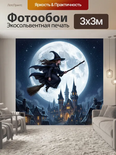 Фотообои Ведьма на метле при луне
