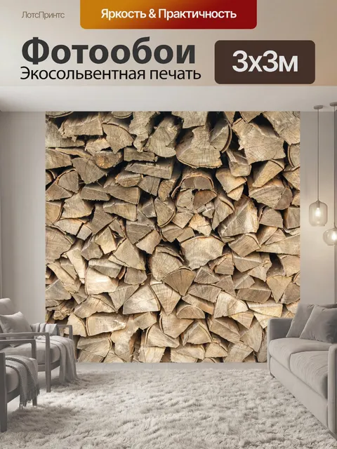 Фотообои Сложенные дрова