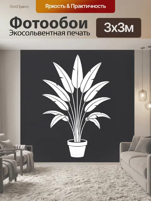 Фотообои Тропическое растение в горшке