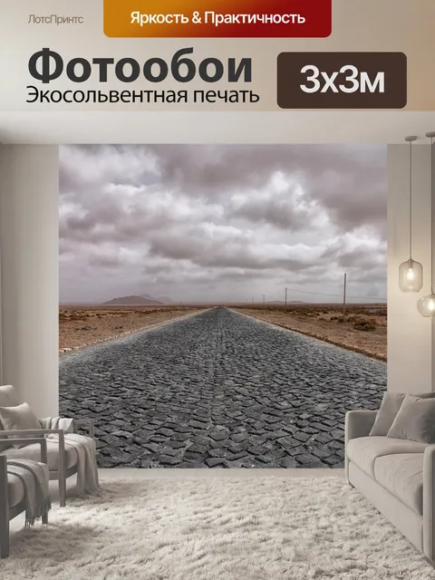 Фотообои Дорога