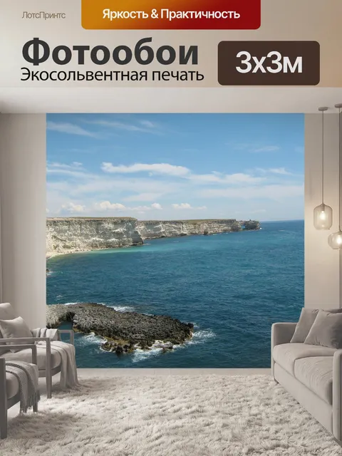 Фотообои Крым
