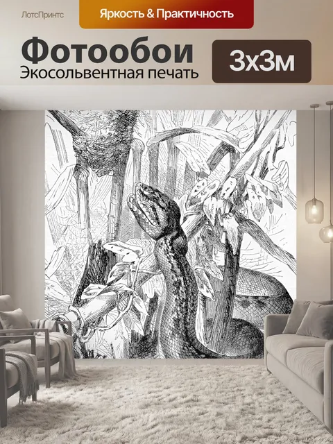 Фотообои Змея