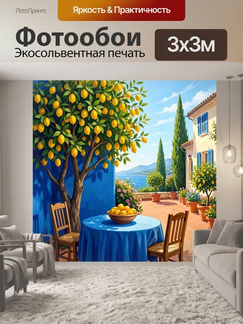 Фотообои Средиземноморский дворик с лимонами