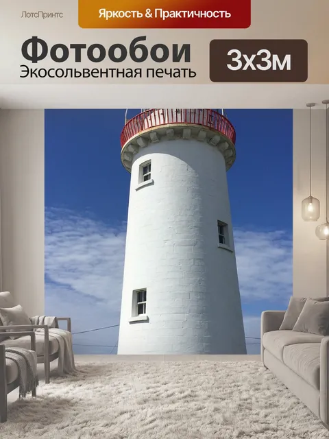 Фотообои Маяк