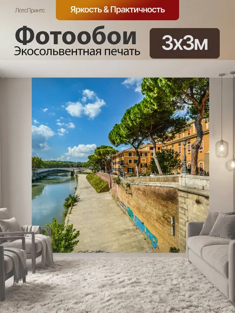 Фотообои Река Тибр в Риме