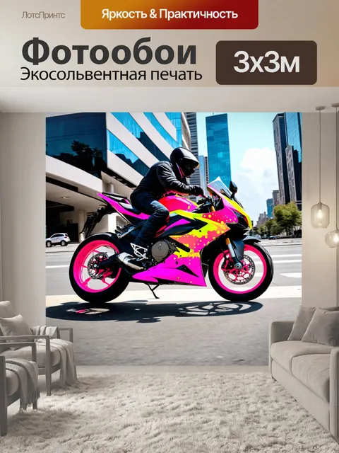 Фотообои машина в стиле малярные краски, спортивный мотоцикл с ярко-розовыми и желтыми акцентами, мчится по городу