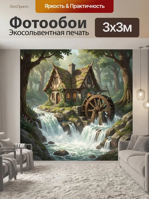 Фотообои Сказочный дом у водопада