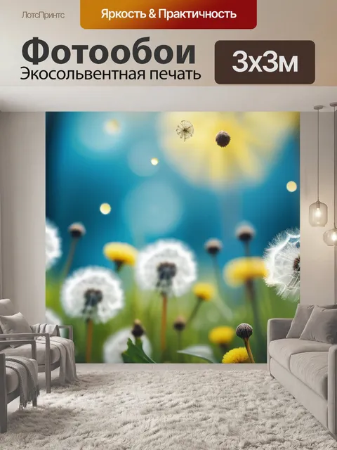 Фотообои с одуванчиками купить